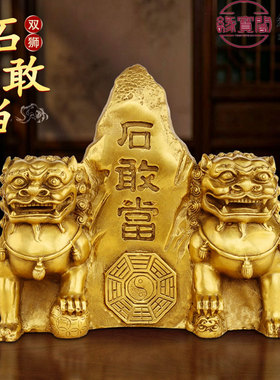 黄铜石敢当双狮摆件大中小号