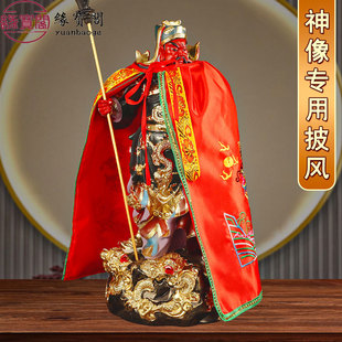 关帝圣君神像披肩武财神关公披风斗篷龙袍关二爷佛像佛袍衣服佛具