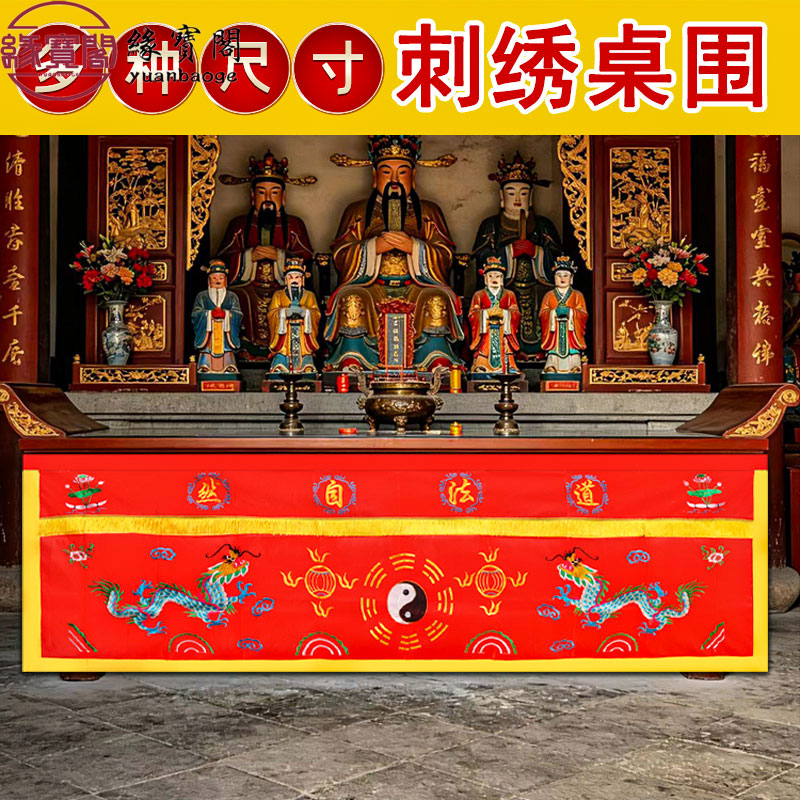 堂口供香桌布道法自然桌裙道家图片