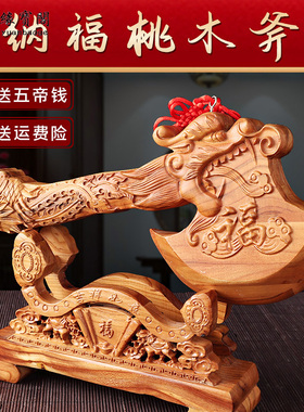 结婚坐福斧子小搬家用的斧头乔迁