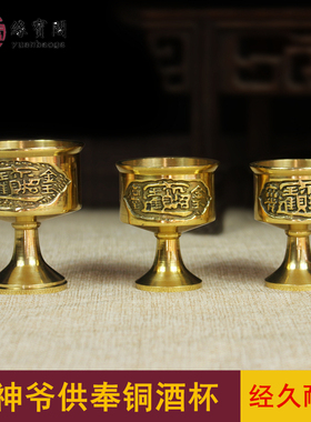 纯铜酒杯上供佛堂装饰供佛水杯供
