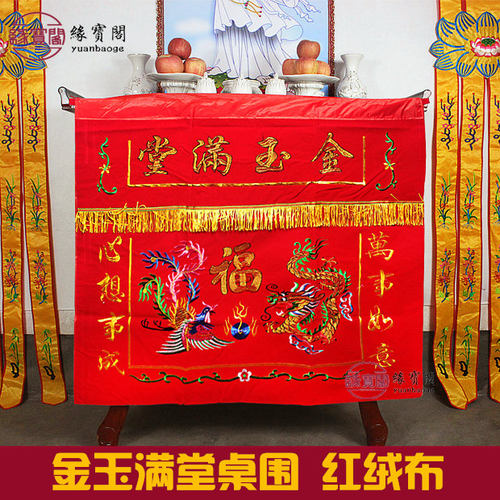金玉满堂桌围家用绒布龙凤供佛