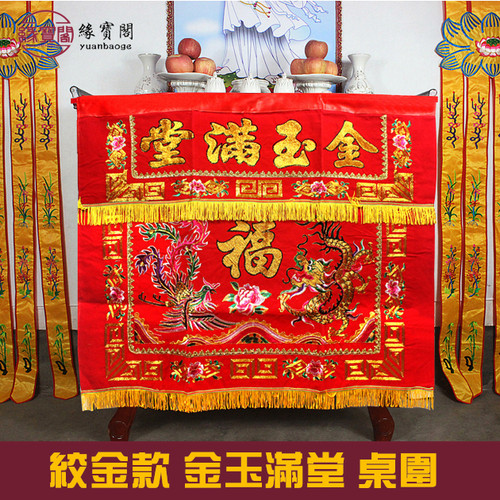 龙凤金玉满堂桌围供桌家用道仙堂