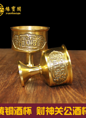 关公黄铜敬神仿古风供佛杯