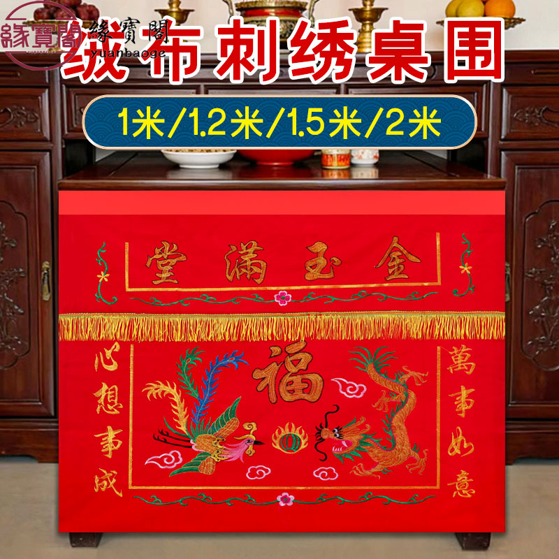 八仙桌桌围佛堂桌布金玉满堂图片