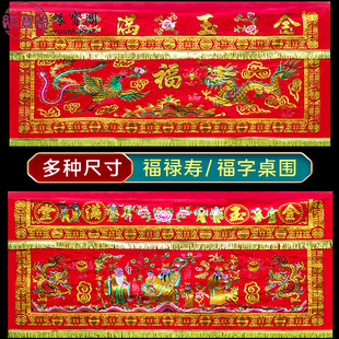 佛台家用香案布福禄寿桌围布龙凤金玉满堂桌围桌裙装饰品神台堂口