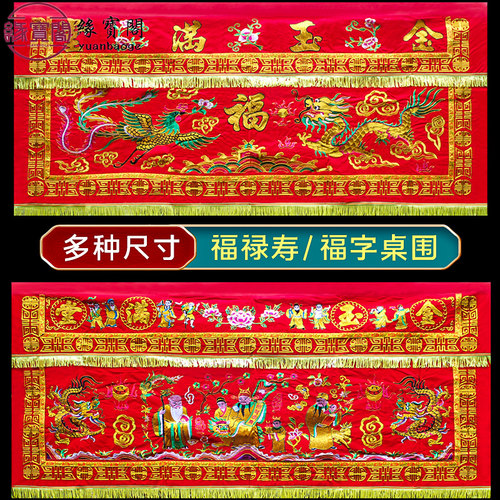 佛台家用香案布福禄寿桌围布龙凤