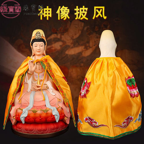 普贤菩萨佛像披风斗篷文殊佛袍