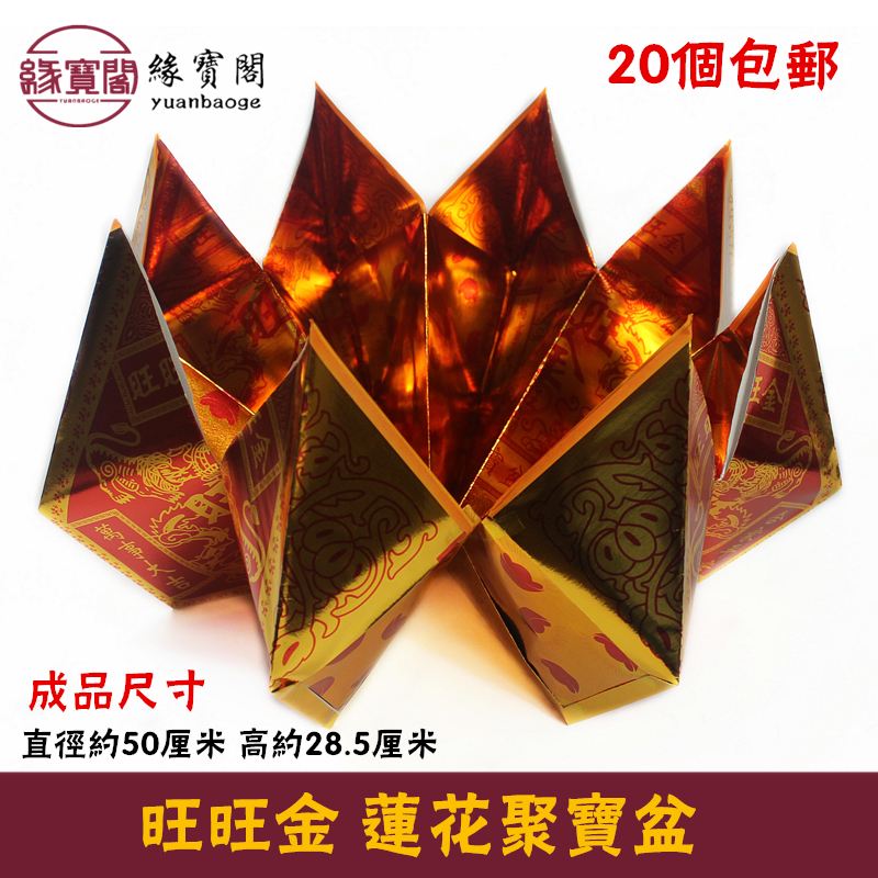 旺旺金聚宝盆莲花纸烧纸祭祀用品拜神烧纸元宝拜祭先人宗教佛批發|ruв категории Ручная работа, религии ремесла, буддизм ремесла - от Buy2taobao.com для оказания профессиональной услуги покупки агента Taobao
