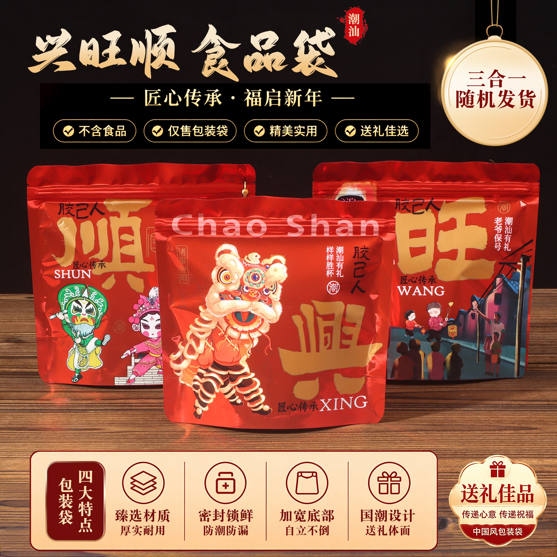 潮汕特产包装袋兴旺顺平安顺饼干零食斋菜拜神糖果喜事拉链自立袋