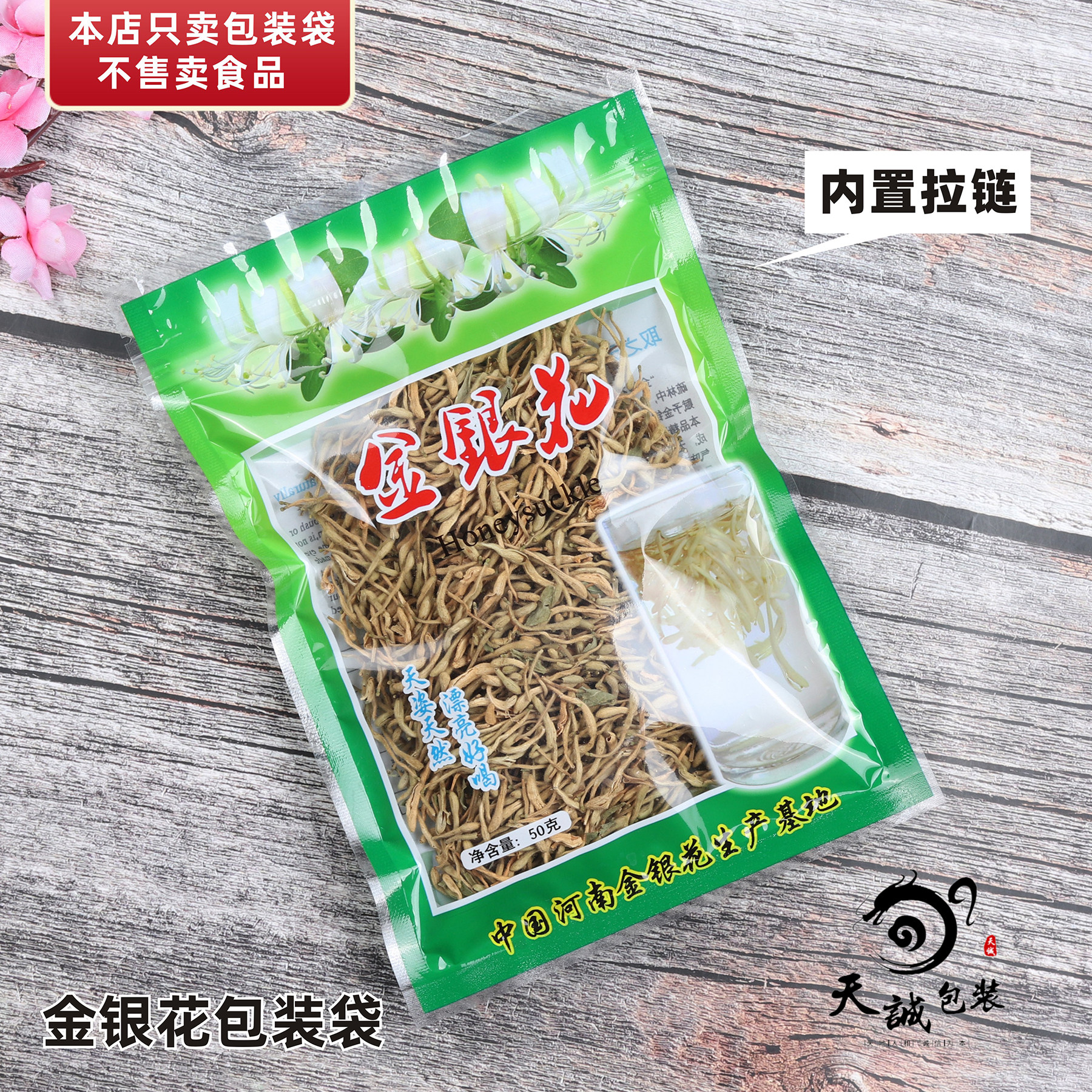 金银花包装袋拉链自封口袋子花茶袋透明加厚礼品袋50克1两密封袋