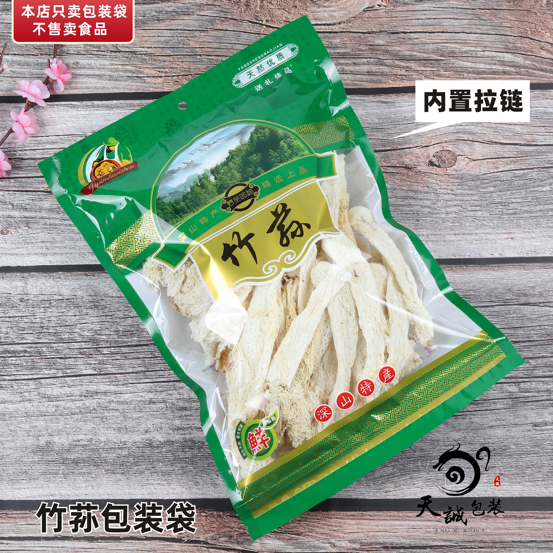 竹笙包装袋子深山特产竹荪拉链自封口塑料礼品100克100g菌类加厚