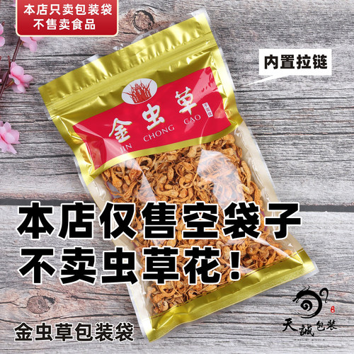 金虫草花包装袋子透明拉链自封口
