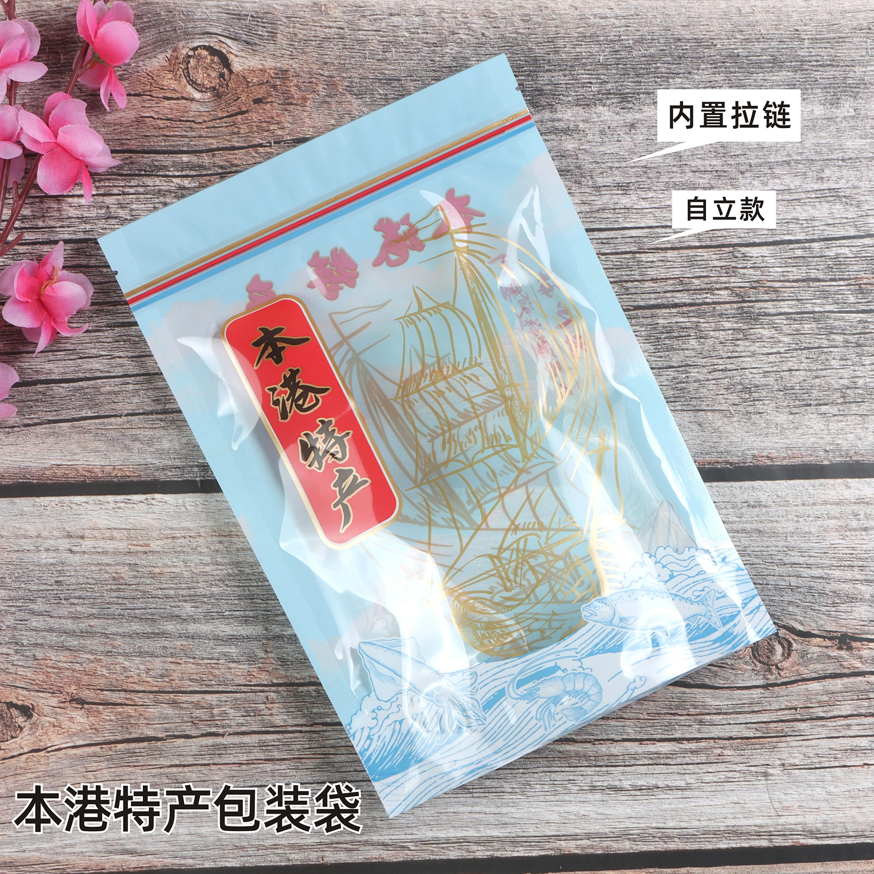 本港特产通用包装袋海鲜零食干货食品袋拉链密封自封袋透明塑料袋
