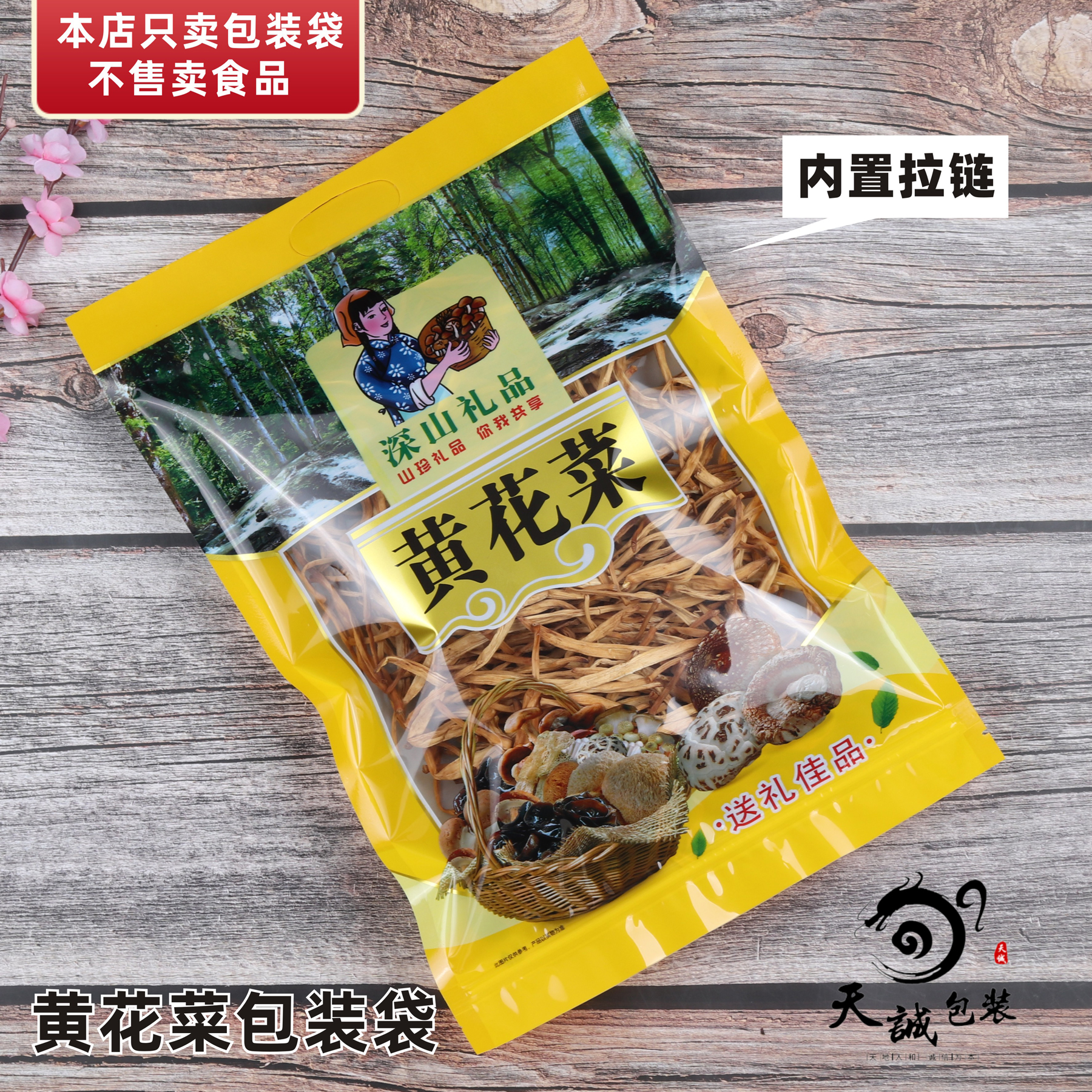 黄花菜包装袋拉链自封袋深山特产透明袋塑料封口袋一斤大号500克