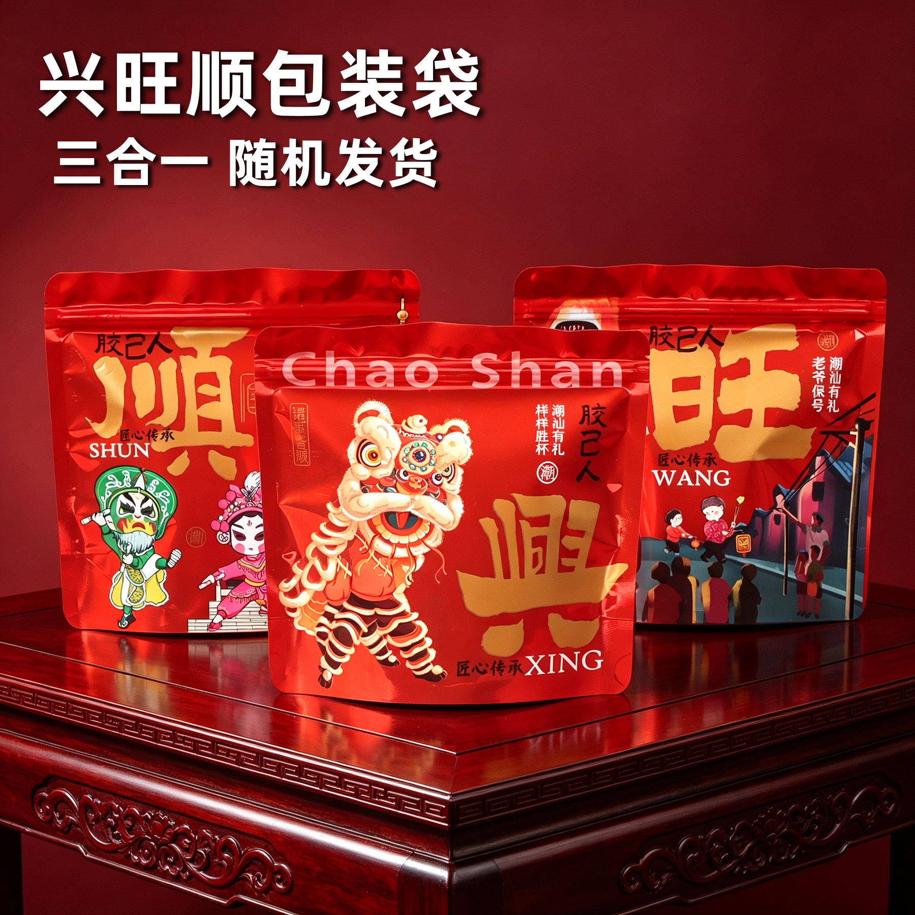 潮汕特产包装袋兴旺顺平安顺饼干零食斋菜拜神糖果喜事自立拉链袋