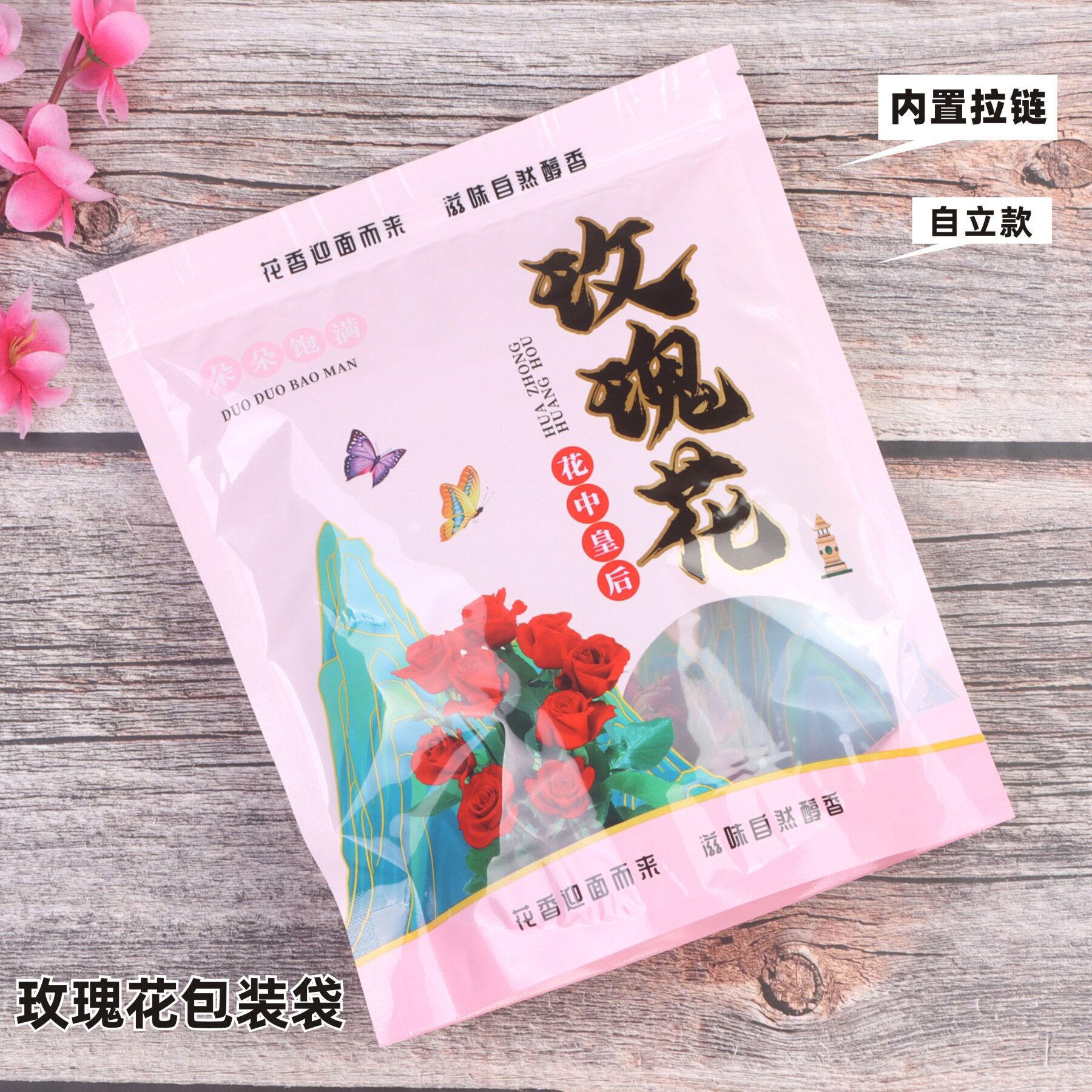 玫瑰花包装袋拉链自封密封礼品袋自立塑料袋花茶食品袋100g250克