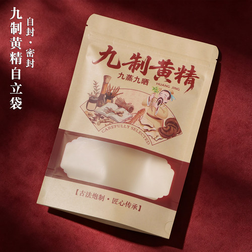 九制黄精包装袋加厚九蒸九晒古法