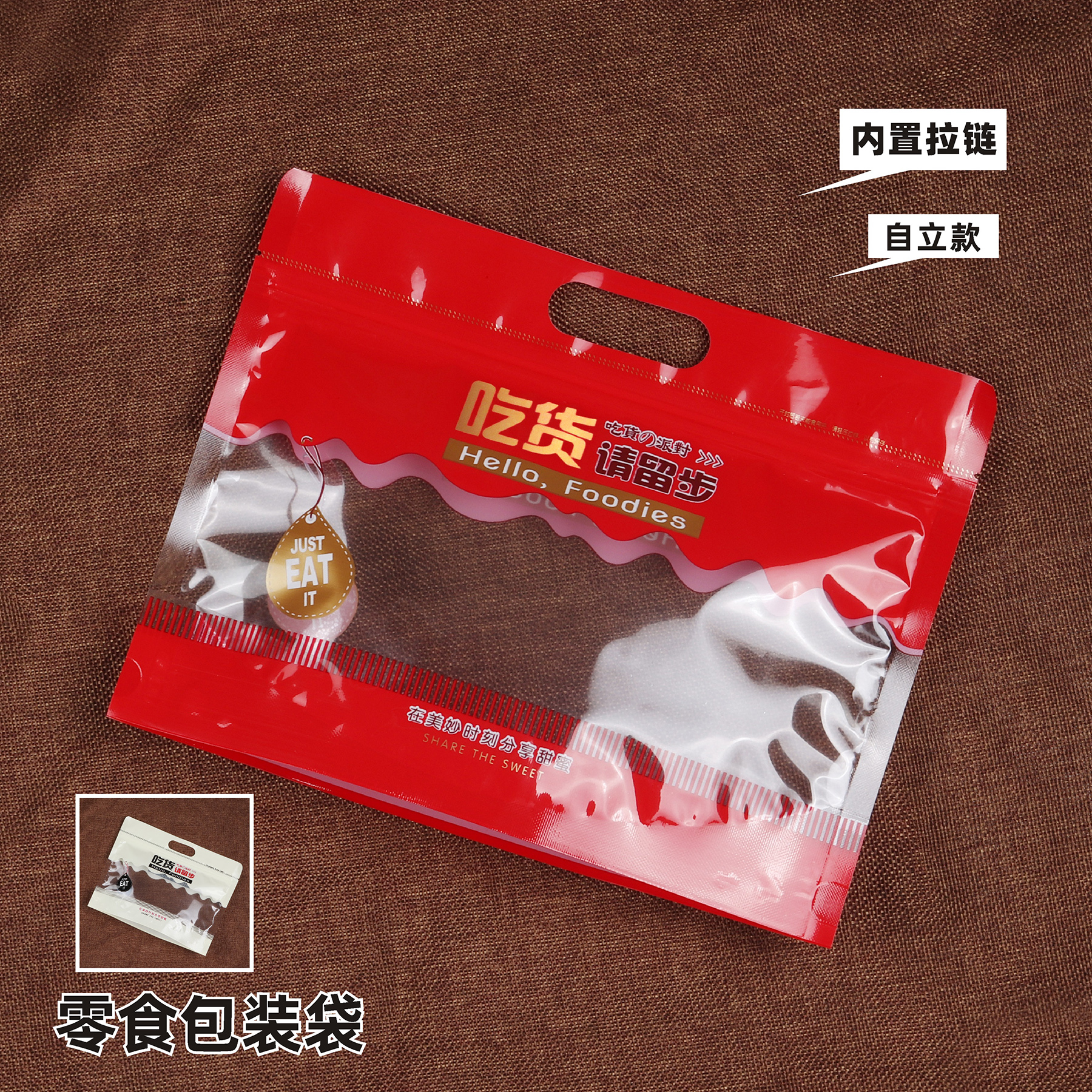 吃货请留步包装袋自封拉链透明零食袋子瓜子坚果休闲食品饼干糖果