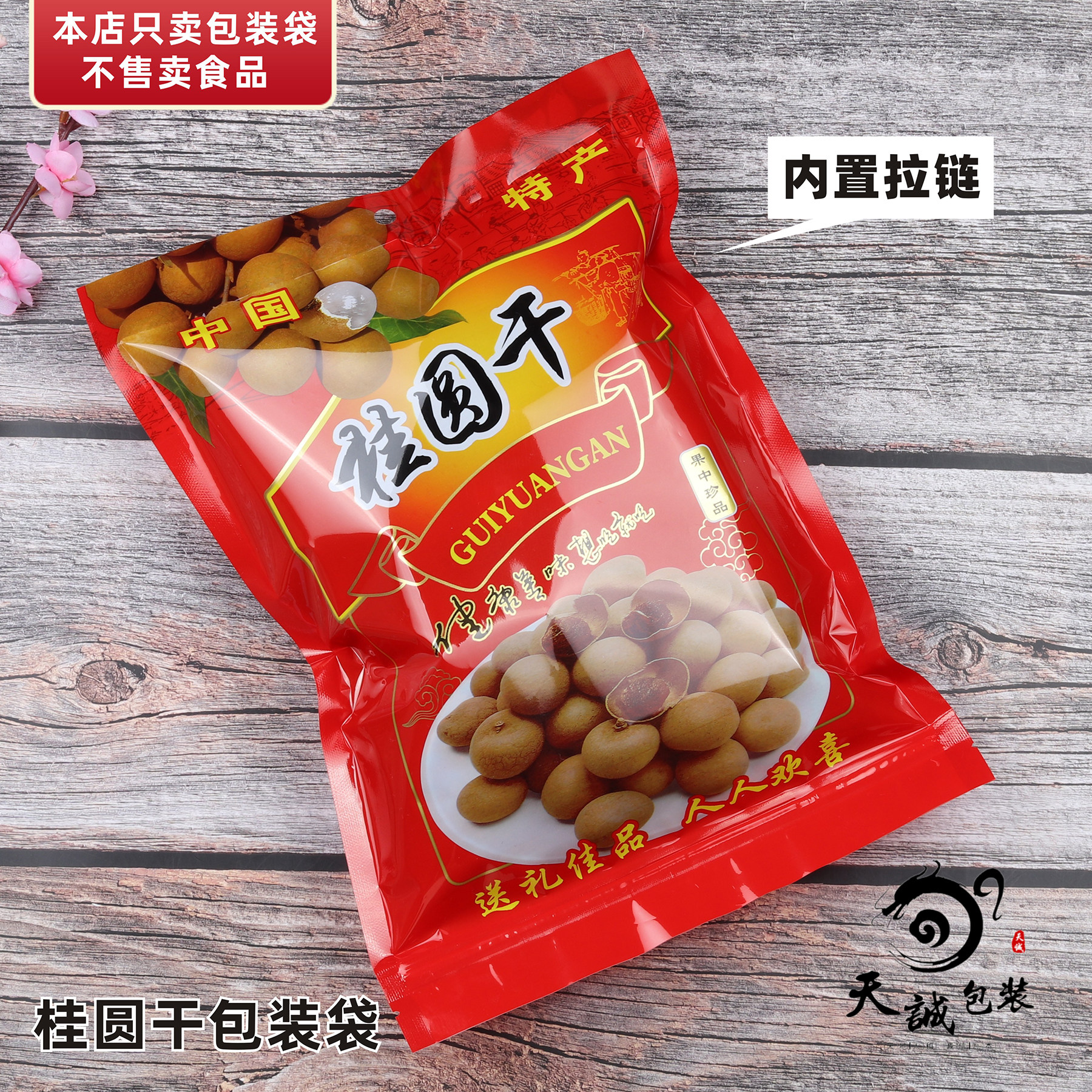 中国桂圆干包装袋龙眼干袋封口袋塑料袋子自封袋食品送礼袋500克