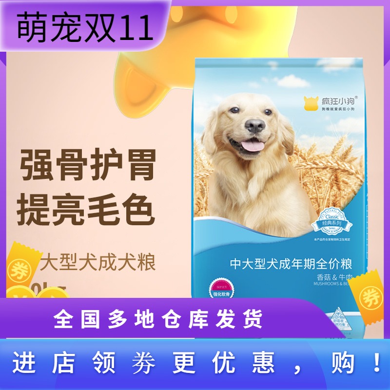 疯狂的小狗狗粮40斤装金毛拉布拉多阿拉斯加大型犬成犬通用型20kg优惠券