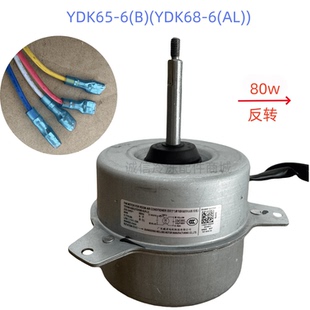 空调室外机电机YDK65 YDK68 风机马达反转80W 适用美