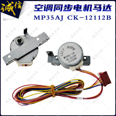MP35AJ适用格力空调同步电机CK-12112B左右摆风电机导扫风马达12V