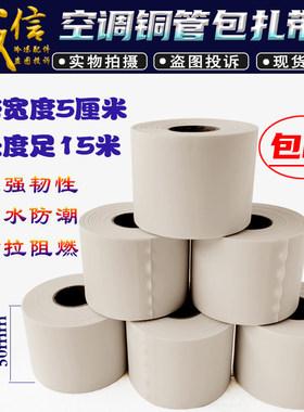 适用格力奥克斯松下空调铜管包扎带 保温管捆绑缠绕胶带 防晒15米