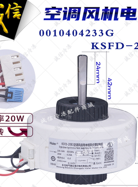适用海尔空调内电机0010404233G KSFD-20B1风机马达反转
