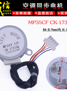 Gree/格力冷静王空调同步电机MP35CF CK-17315Q 摆风扫风导风马达
