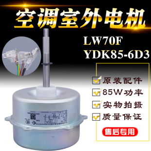 适用Gree 室外电机风机LW70F YDK85 6D3马达85W反转 格力空调配件