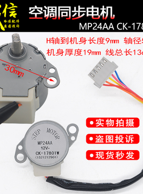 包邮适用格力空调导风电机MP24AA挂机摆叶扫风同步马达CK-17801W