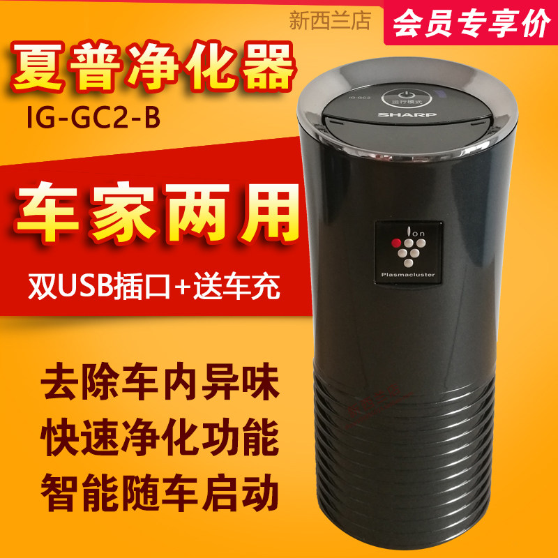 [新西兰店车用氧吧,空气净化器]夏普车载空气净化器IG-GC2-B除月销量0件仅售699元