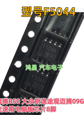 原装 F5044 奔腾B50 大众朗逸途观迈腾09G变速箱电脑板电源芯片