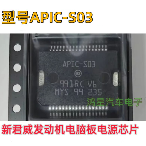 APIC-S03 APICS03尼桑新阳光/新君威汽车电脑板电源驱动芯片直拍