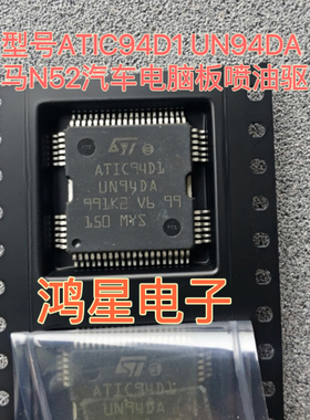 ATIC94D1 UN94DA 适合宝马N52汽车电脑板喷油驱动进口IC芯片原装