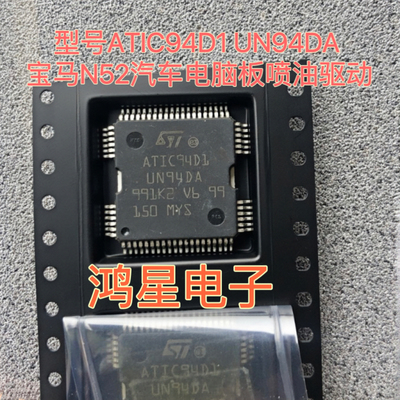 ATIC94D1 UN94DA 适合宝马N52汽车电脑板喷油驱动进口IC芯片原装