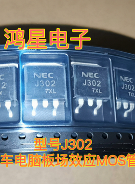 J302 芯片2SJ302汽车电脑板场效应MOS管 TO-263汽车驱动易损芯片