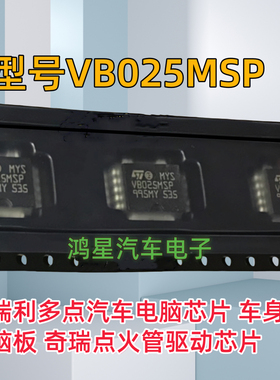原装 VB025MSP 汽车电脑板马瑞利奇瑞点火驱动芯片质量好可直拍
