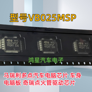 原装 VB025MSP 汽车电脑板马瑞利奇瑞点火驱动芯片质量好可直拍