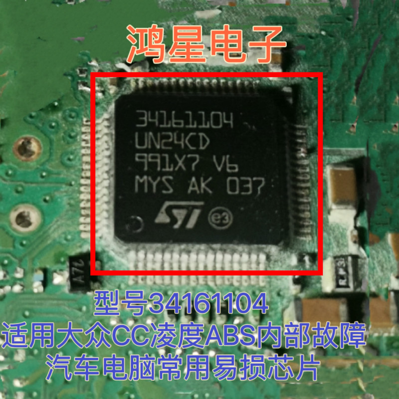 34161104 UN24CD适用大众CC凌度ABS内部故障汽车电脑常用易损芯片