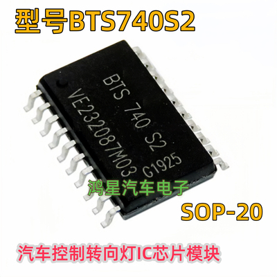原装 BTS740S2 SOP20马自达3驱动器控制转向灯IC芯片模块可以直拍