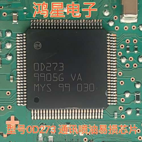 0D273   OD273芯片 通讯喷油易损芯片汽车电脑版芯片、原装正品
