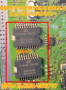 ATM39B-556757 电脑板空调压缩机驱动控制芯片汽车风扇驱动可直拍