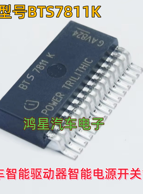 BTS7810K BTS7811K 汽车电机智能驱动智能电源开关管芯片可直拍