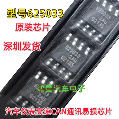 原装 625033 SOP8汽车仪表高速CAN通讯易损芯片全新原装  可直拍