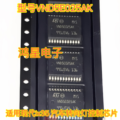 原装进口 VND5E025AK 适用现代ix35 汽车CBM模块转向灯控制芯片