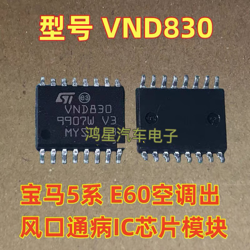 VND830 适用5系宝马E60空调出风口通病暖风水阀故障易损汽车芯片