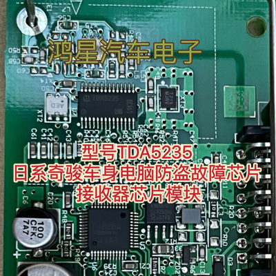 原装 TDA5235 适用日系奇骏车身电脑防盗故障芯片接收器芯片模块