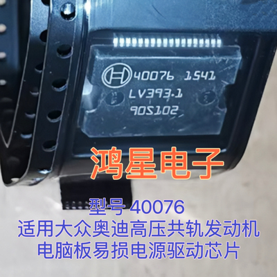 40076 40077适用大众奥迪高压共轨发动机电脑板易损电源驱动芯片